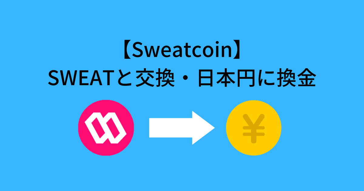 Sweatcoin(スウェットコイン/SWEAT)を日本円に換金する方法