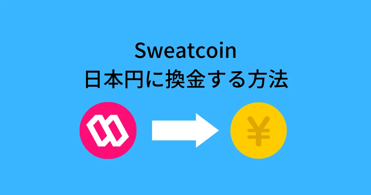 Sweatcoinを日本円に換金する方法