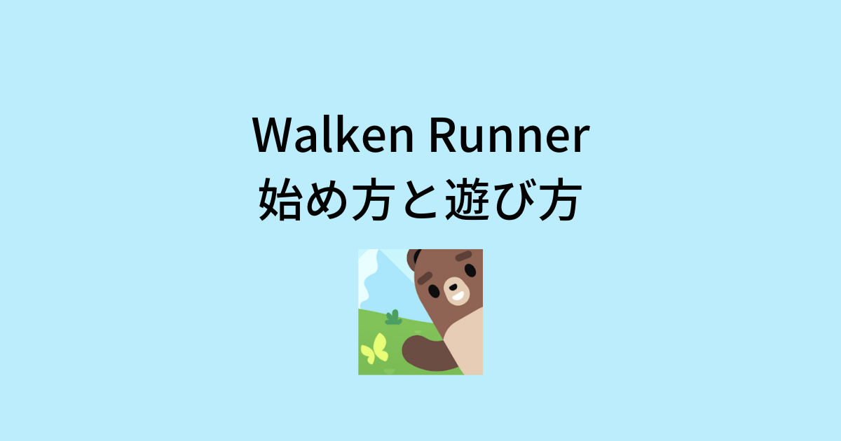 Walken Runner (ウォーケンランナー)の始め方と遊び方