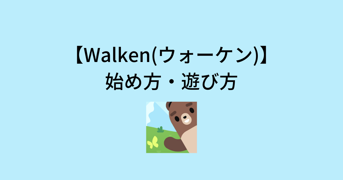 Walken(ウォーケン)の始め方と遊び方