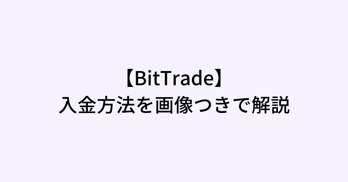 BitTrade (ビットトレード)の入金方法