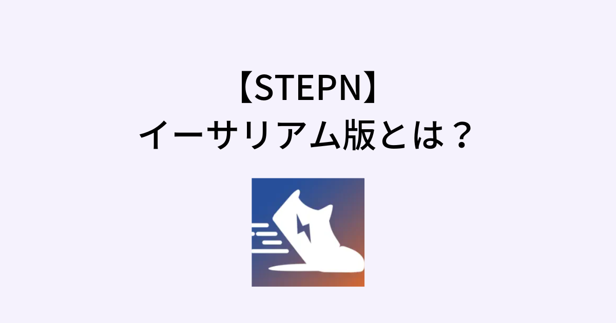 STEPNのイーサリアム版