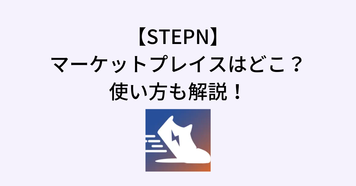 STEPN(ステップン)のマーケットプレイス