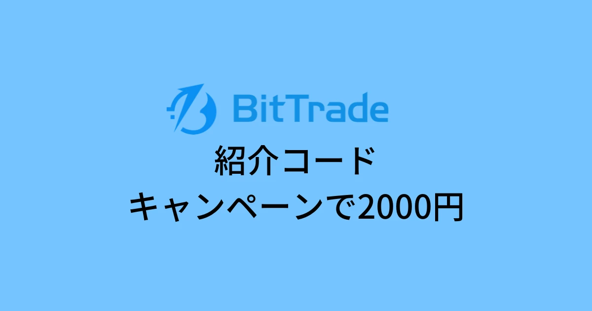 ビットトレード(BitTrade)の紹介コード！キャンペーンで2000円をもらう方法