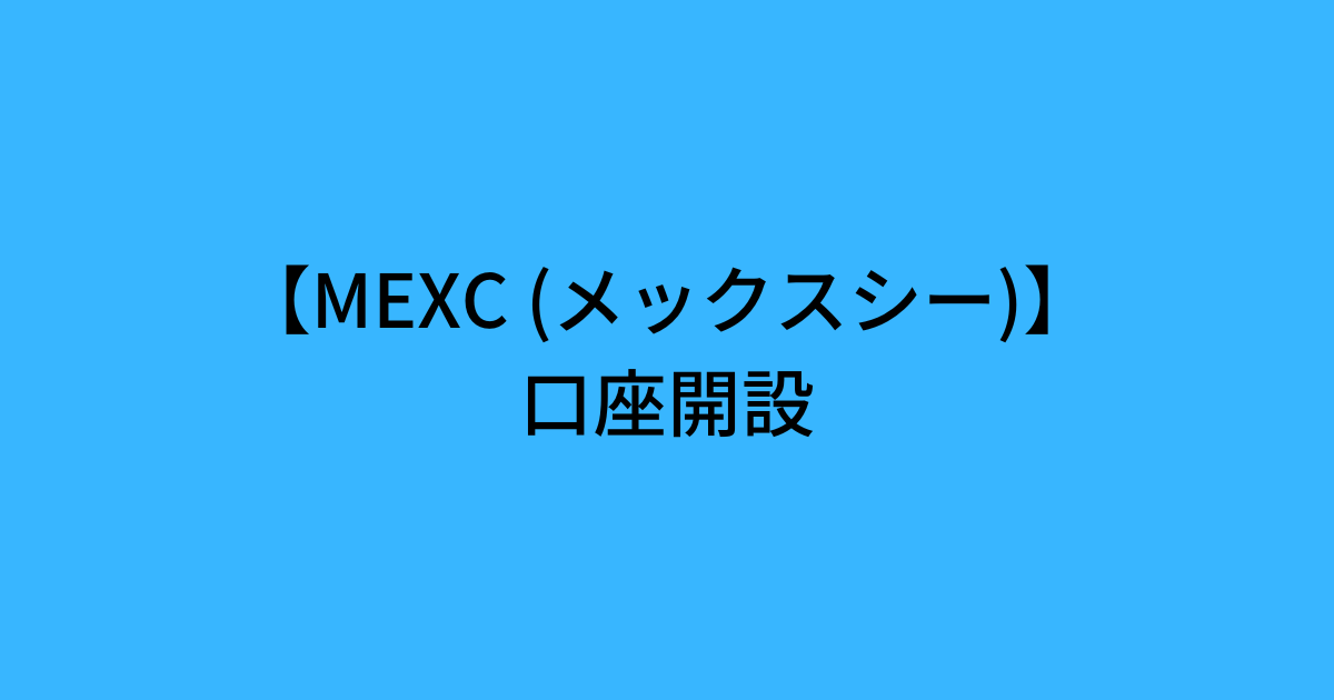 MEXC(メックスシー)の口座開設手順