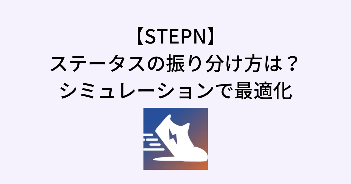 STEPNのステータス振り分け方