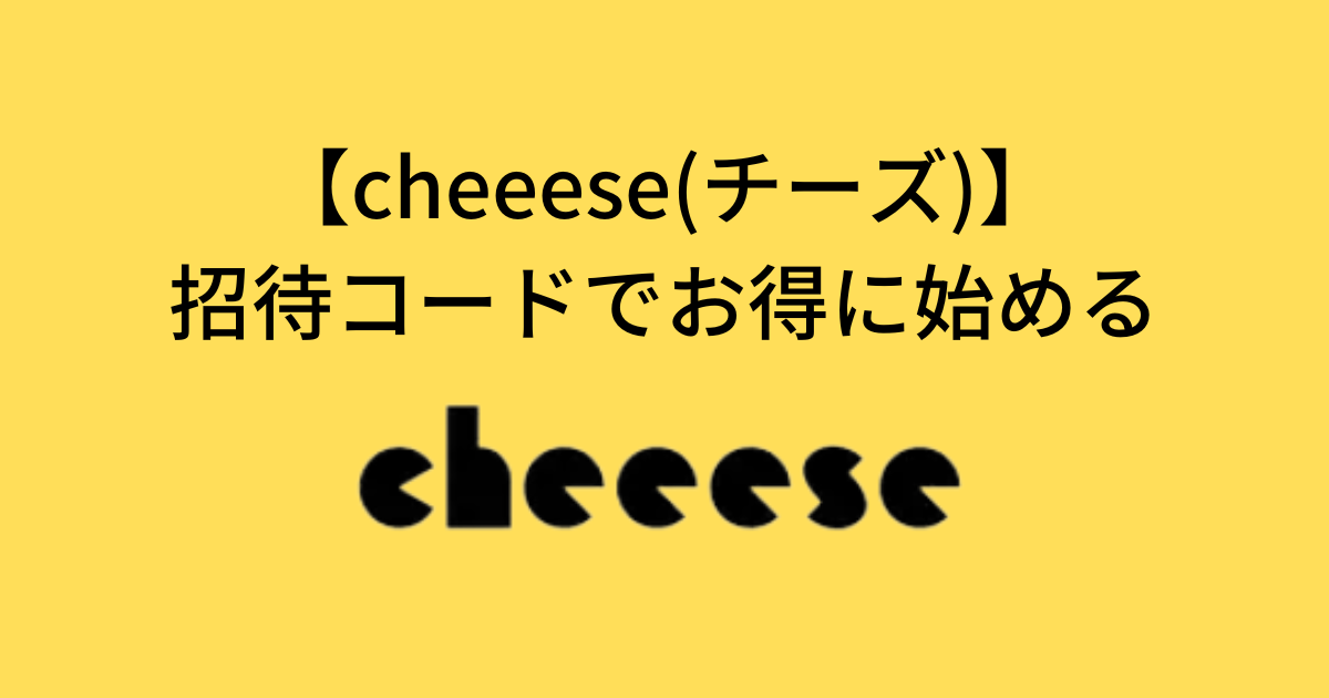 Cheeeseの招待コード
