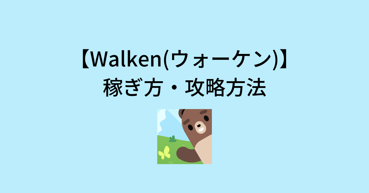 Walken(ウォーケン)の稼ぎ方・攻略方法