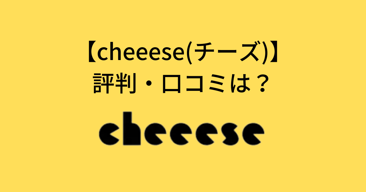 Cheeeseの評判・口コミ