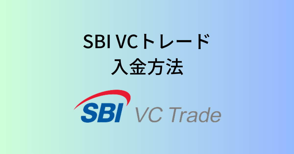 SBI VCトレードの入金方法