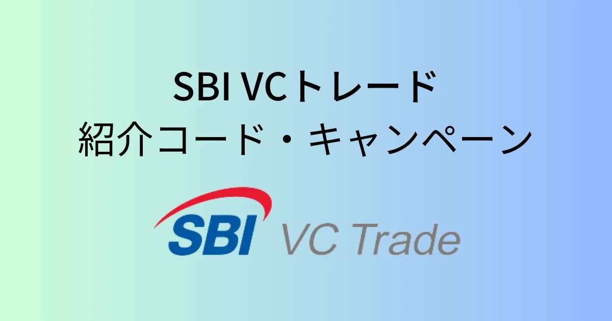 SBI VCトレードの紹介コード！キャンペーン情報