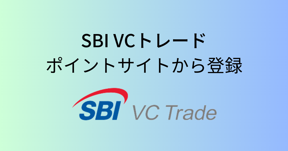 SBI VCトレードはポイントサイトから登録できる？