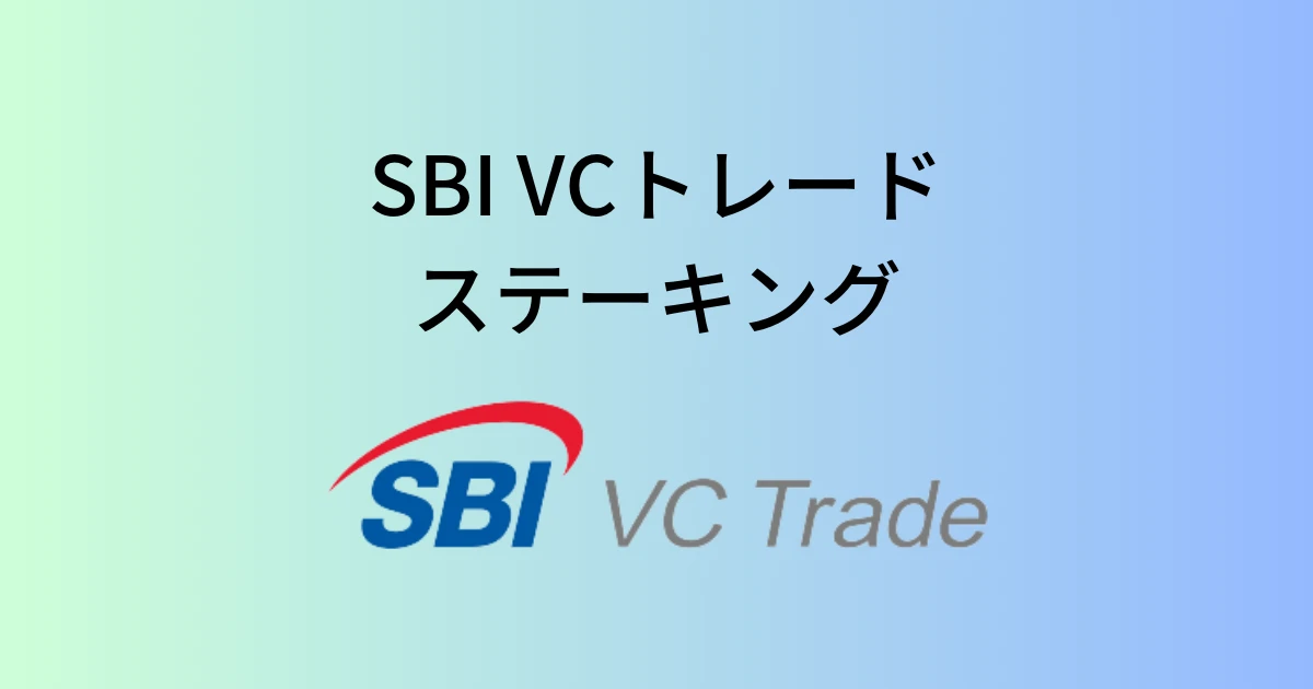 SBI VCトレードのステーキングのやり方