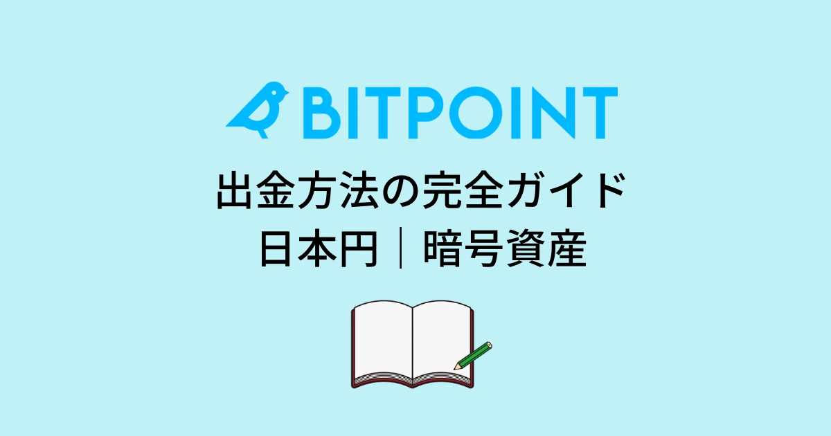 ビットポイントの出金方法の完全ガイド！｜日本円・暗号資産