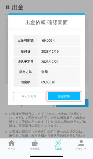 ビットポイントの日本円の出金方法：アプリ_出金申請⑤