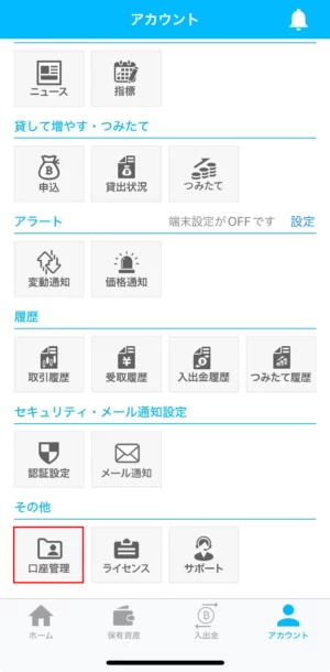 ビットポイントの日本円の出金方法：アプリ_出金先口座の登録②