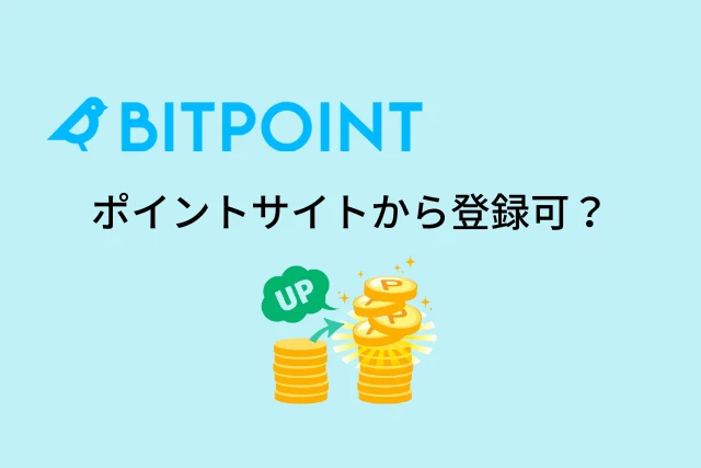 ビットポイント(Bitpoint)はポイントサイトから登録できる？