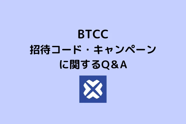 BTCCの招待コード・キャンペーンに関するQ＆A