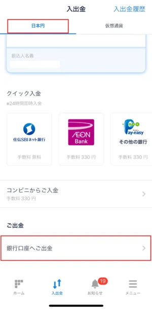 スマホアプリで日本円を出金する方法6