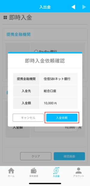 ビットポイントに日本円を即時入金する方法_アプリ⑤