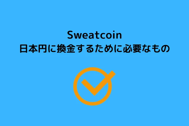 Sweatcoinを日本円に換金するために必要なもの