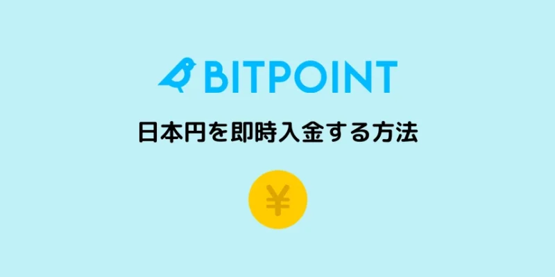 ビットポイントに日本円を即時入金する方法