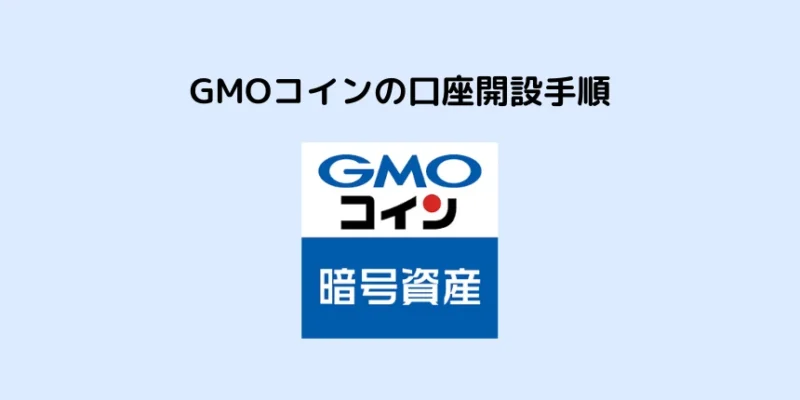 GMOコインの口座開設手順