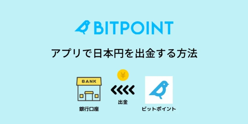 ビットポイントから日本円を出金する方法：アプリ