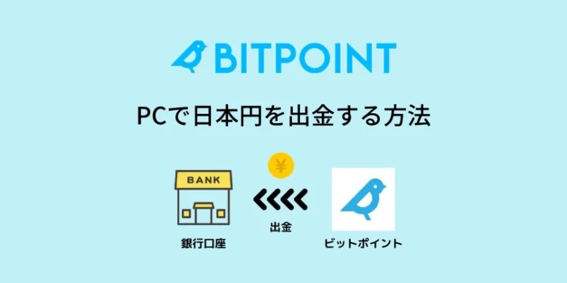ビットポイントの日本円の出金方法：PC