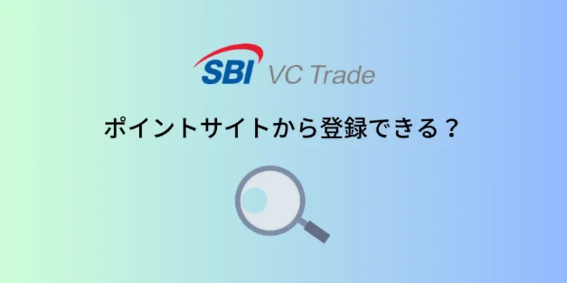 SBI VCトレードはポイントサイトから登録できる？