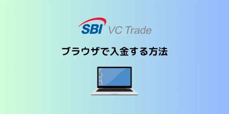 SBI VCトレードの入金方法：ブラウザ