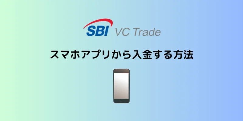 SBI VCトレードの入金方法：アプリ